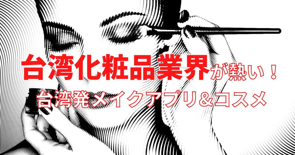 【台湾コスメ市場】急拡大する台湾の化粧品市場の現状とは？